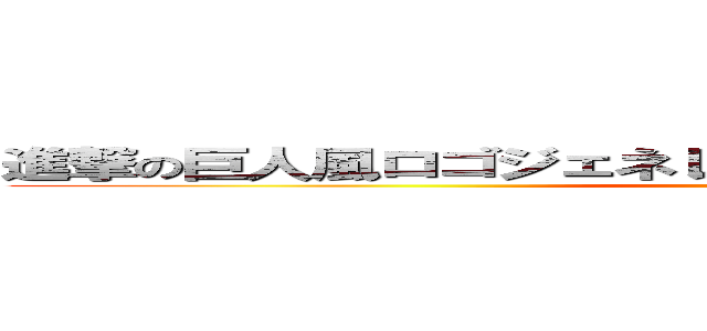 進撃の巨人風ロゴジェネレータなんてあるんだね。すげーぜ。 (いろいろつくっちゃおー)