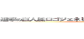 進撃の巨人風ロゴジェネレータなんてあるんだね。すげーぜ。 (いろいろつくっちゃおー)