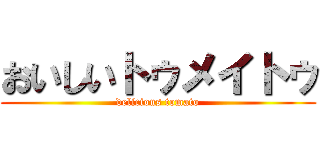 おいしいトゥメイトゥ (delicious tomato)