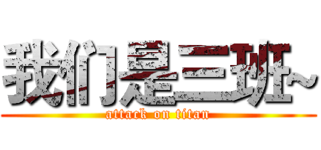 我们是三班~ (attack on titan)