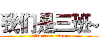 我们是三班~ (attack on titan)