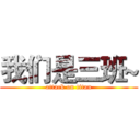 我们是三班~ (attack on titan)
