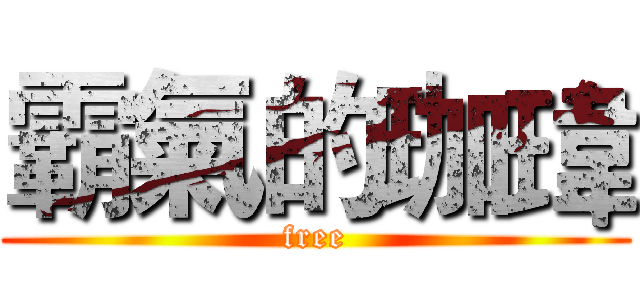 霸氣的珈瑋 (free)