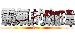 霸氣的珈瑋 (free)