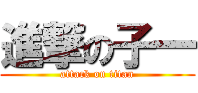進撃の子一 (attack on titan)