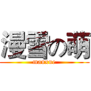 漫雪の萌 (manxue)