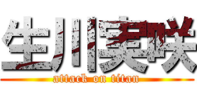 生川実咲 (attack on titan)