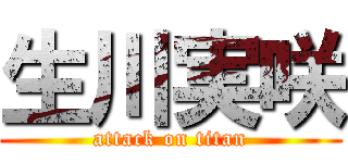 生川実咲 (attack on titan)