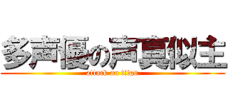 多声優の声真似主 (attack on titan)