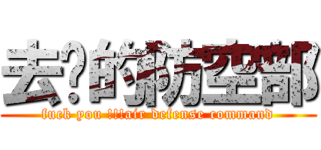 去你的防空部 (fuck you !!!air defense command)