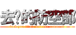 去你的防空部 (fuck you !!!air defense command)