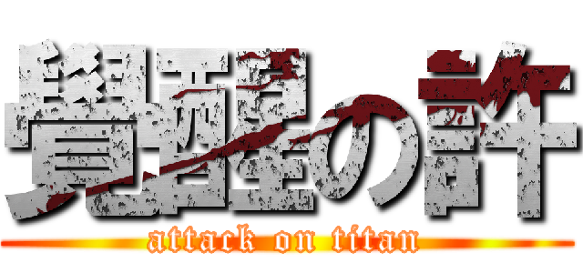 覺醒の許 (attack on titan)