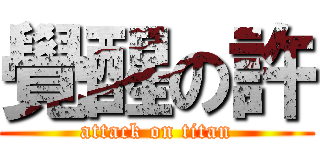 覺醒の許 (attack on titan)