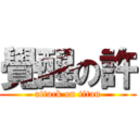 覺醒の許 (attack on titan)