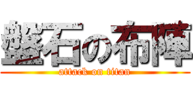 盤石の布陣 (attack on titan)