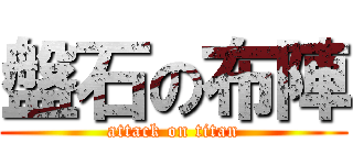 盤石の布陣 (attack on titan)