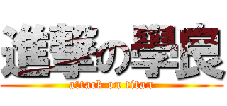 進撃の學良 (attack on titan)