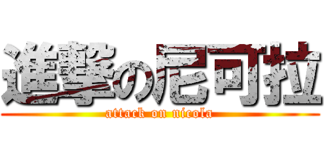 進撃の尼可拉 (attack on nicola)