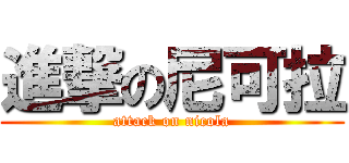進撃の尼可拉 (attack on nicola)