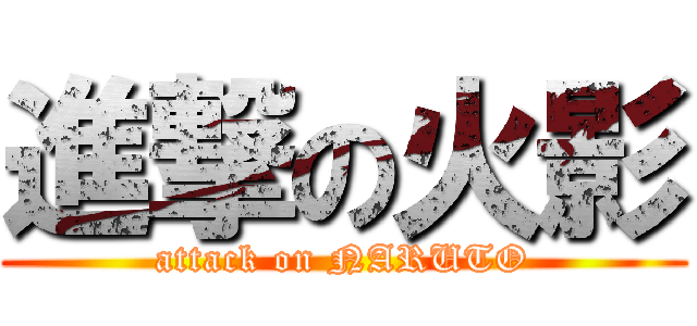 進撃の火影 (attack on NARUTO)