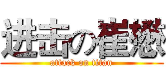 进击の崔懋 (attack on titan)