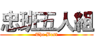 忠班五人組 (The Best)