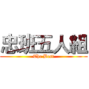 忠班五人組 (The Best)