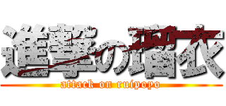 進撃の瑠衣 (attack on ruipoyo)