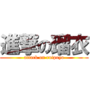 進撃の瑠衣 (attack on ruipoyo)