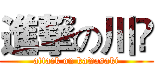 進撃の川﨑 (attack on kawasaki)
