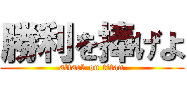 勝利を捧げよ (attack on titan)