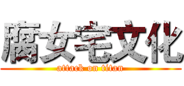 腐女宅文化 (attack on titan)