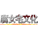 腐女宅文化 (attack on titan)