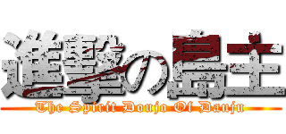 進擊の島主 (The Spirit Doujo Of Dauju)
