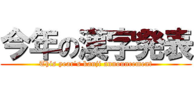 今年の漢字発表 (This year's kanji announcement)