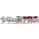 今年の漢字発表 (This year's kanji announcement)