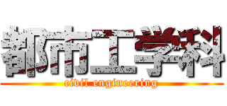 都市工学科 (civil engineering)