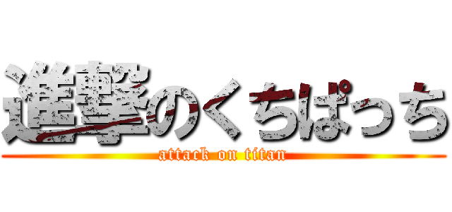 進撃のくちぱっち (attack on titan)