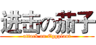 进击の茄子 (attack on Eggplant)