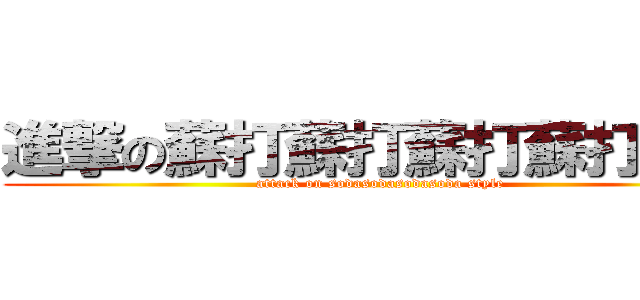 進撃の蘇打蘇打蘇打蘇打時代 (attack on sodasodasodasoda style)