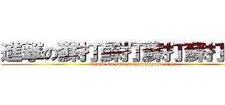 進撃の蘇打蘇打蘇打蘇打時代 (attack on sodasodasodasoda style)