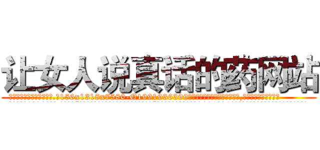让女人说真话的药网站 (让女人说真话的药网站【电.话156x1318x7580-Q1991936399鑫宏药业】我们做的是长期生意,靠的是老客户长期支持
参考消息网2月20日报道 韩媒称，“剩女多、离婚率高的城市，房价一定会上涨。”这是中国经济学家金岩石2016年12月参加在上海举行的房地产相关论坛时说的话。
)