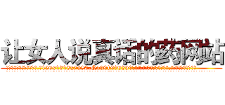 让女人说真话的药网站 (让女人说真话的药网站【电.话156x1318x7580-Q1991936399鑫宏药业】我们做的是长期生意,靠的是老客户长期支持
参考消息网2月20日报道 韩媒称，“剩女多、离婚率高的城市，房价一定会上涨。”这是中国经济学家金岩石2016年12月参加在上海举行的房地产相关论坛时说的话。
)