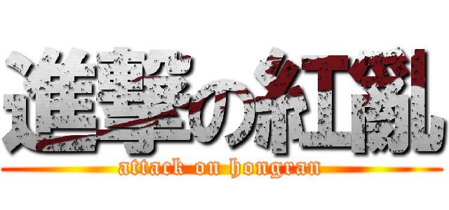 進撃の紅亂 (attack on hongran)