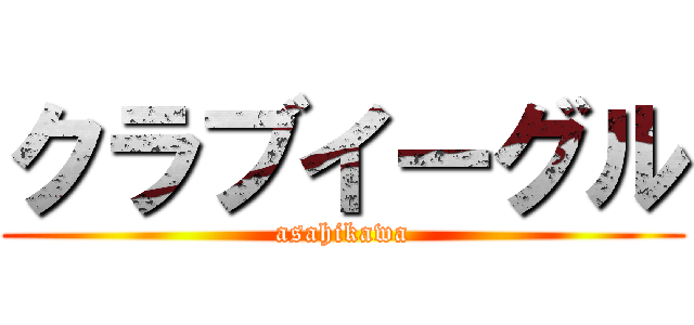 クラブイーグル (asahikawa)