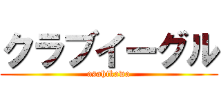 クラブイーグル (asahikawa)