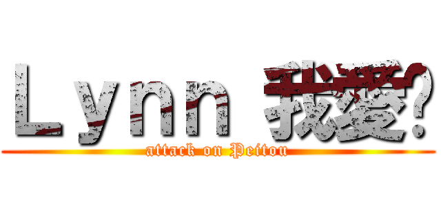 Ｌｙｎｎ 我愛你 (attack on Peitou)