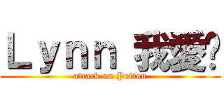 Ｌｙｎｎ 我愛你 (attack on Peitou)