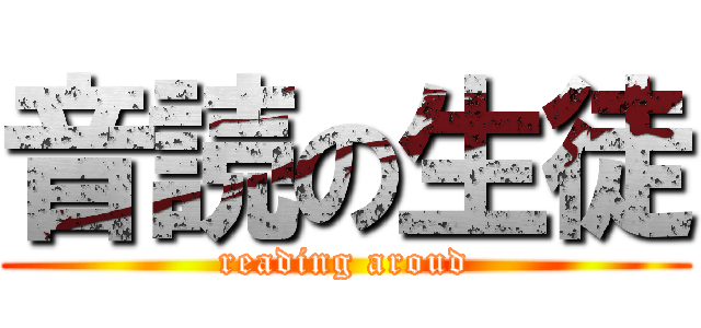 音読の生徒 (reading aroud)