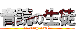 音読の生徒 (reading aroud)